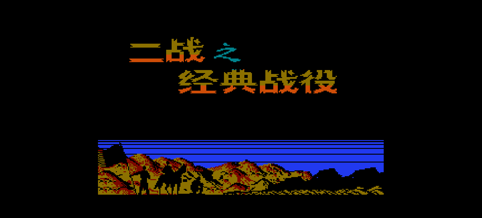 二战 - 经典战役(简)[恒格电子](JP)[SLG](8Mb)